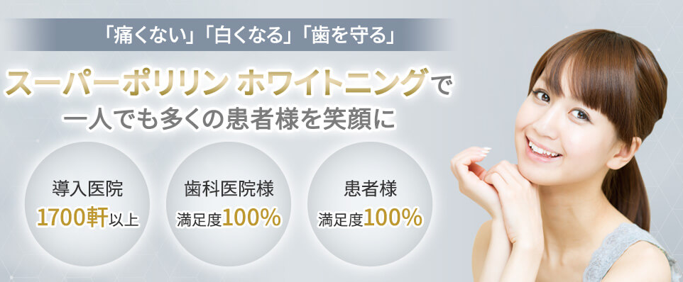 スーパーポリリンホワイトニング