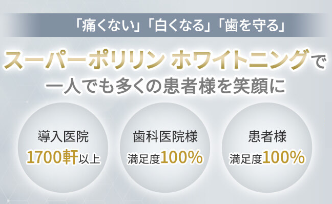 スーパーポリリンホワイトニング